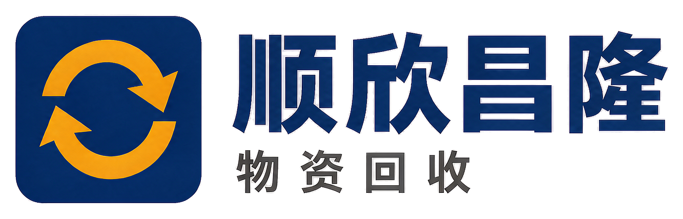 顺欣昌隆物资回收王益站